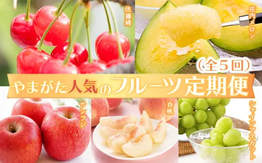 やまがたのフルーツ定期便
