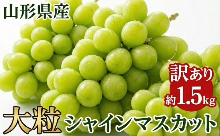 訳ありシャインマスカット