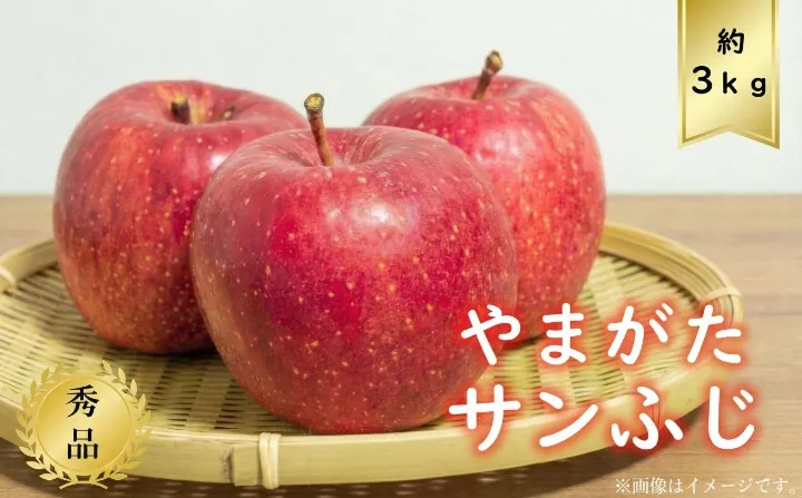 山形県産サンふじ